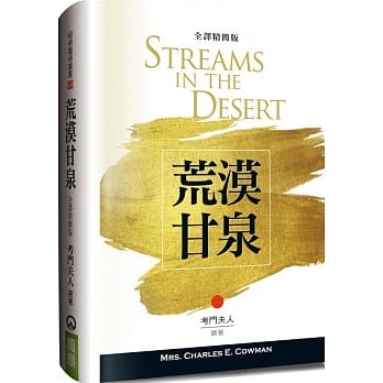 荒漠甘泉（全译精简版）（精装） pdf epub mobi 电子书 下载