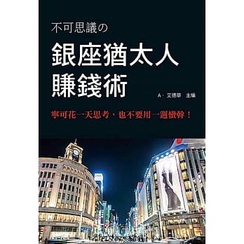 银座犹太人赚钱术 pdf epub mobi 电子书 下载