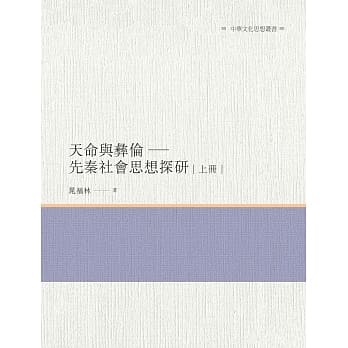 天命与彝伦：先秦社会思想探研 上册 pdf epub mobi 电子书 下载