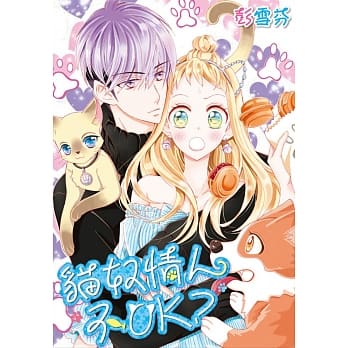 猫奴情人不OK？ pdf epub mobi 电子书 下载