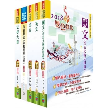 初等／地方五等（廉政）套书（赠题库网帐号、云端课程） pdf epub mobi 电子书 下载