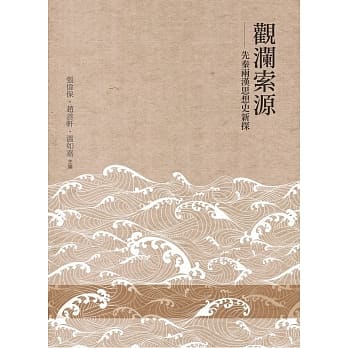 观澜索源：先秦两汉思想史新探 pdf epub mobi 电子书 下载