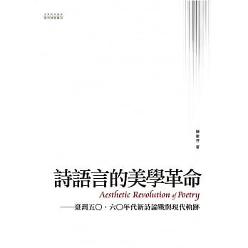 诗语言的美学革命：台湾五○、六○年代新诗论战与现代轨迹 pdf epub mobi 电子书 下载
