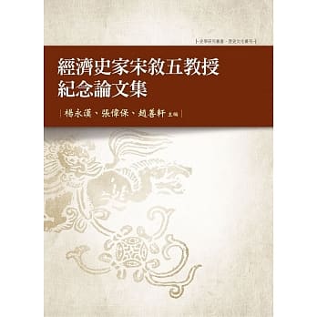 经济史家宋叙五教授纪念论文集 pdf epub mobi 电子书 下载
