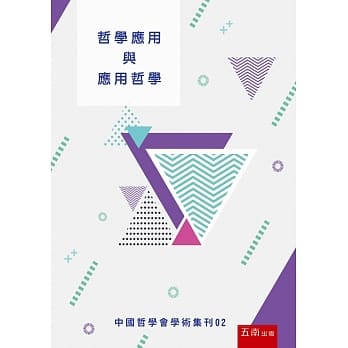 哲学应用与应用哲学：中国哲学会学术集刊02 pdf epub mobi 电子书 下载