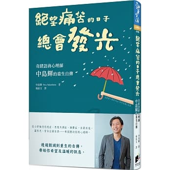 绝望痛苦的日子总会发光：奇蹟谘商心理师中岛辉的重生自传 pdf epub mobi 电子书 下载