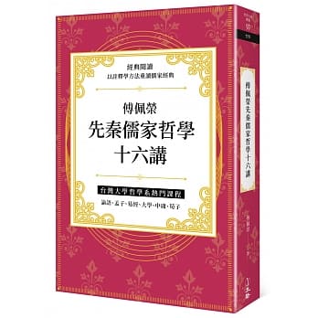 傅佩荣先秦儒家哲学十六讲 pdf epub mobi 电子书 下载