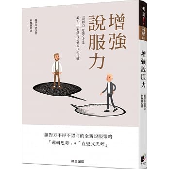 增强说服力：让对方不得不认同的全新说服策略 「逻辑思考」+「直觉式思考」 pdf epub mobi 电子书 下载