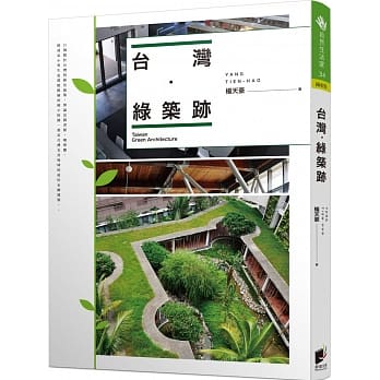 台湾．绿筑迹 pdf epub mobi 电子书 下载