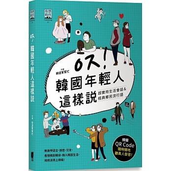 韩国年轻人这样说：超实用生活会话&经典乡民流行语 pdf epub mobi 电子书 下载