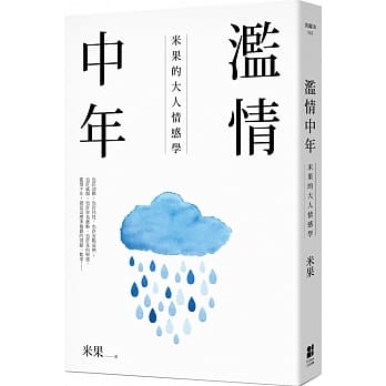 滥情中年：米果的大人情感学 pdf epub mobi 电子书 下载