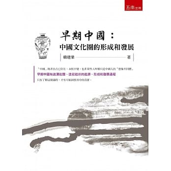 早期中国：中国文化圈的形成和发展 pdf epub mobi 电子书 下载