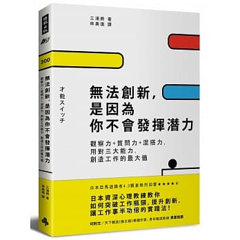 无法创新，是因为你不会发挥潜力：观察力+质问力+混搭力，用对三大能力，创造工作的最大值 pdf epub mobi 电子书 下载