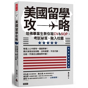 美国留学攻略：哈佛毕业生教你写CV＆SOP、考试祕笈、融入校园 pdf epub mobi 电子书 下载