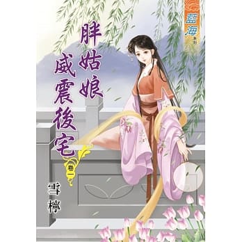 胖姑娘威震后宅‧卷一 pdf epub mobi 电子书 下载