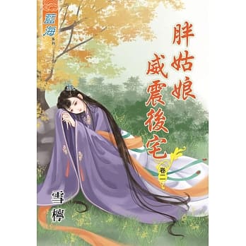 胖姑娘威震后宅‧卷二 pdf epub mobi 电子书 下载