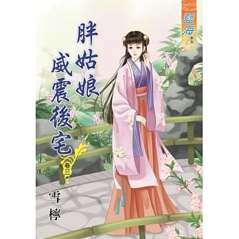 胖姑娘威震后宅‧卷三 pdf epub mobi 电子书 下载