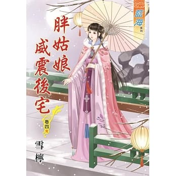 胖姑娘威震后宅‧卷四《完》 pdf epub mobi 电子书 下载