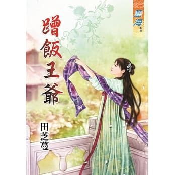 蹭饭王爷 pdf epub mobi 电子书 下载