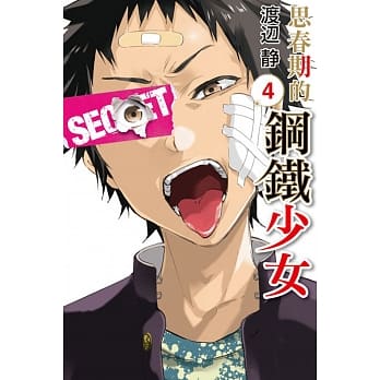 思春期的钢铁少女 4 pdf epub mobi 电子书 下载