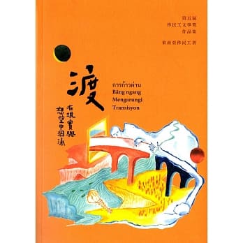 渡：在现实与想望中泅泳 第五届移民工文学奖作品集 pdf epub mobi 电子书 下载