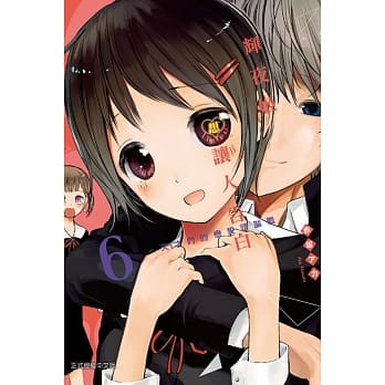 辉夜姬想让人告白~天才们的恋爱头脑战~ 6 pdf epub mobi 电子书 下载