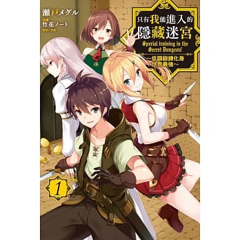 只有我能进入的隐藏迷宫 1～低调锻鍊化身世界最强～ (首刷限定版) pdf epub mobi 电子书 下载