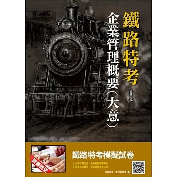 【2019铁定考上版】企业管理概要(大意)(图表考点整理+精选试题)(铁路特考适用)(赠铁路特考模拟试卷)(十六版) pdf epub mobi 电子书 下载