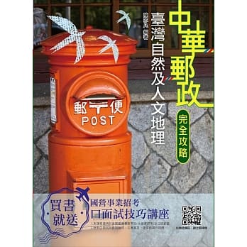 【2019最新版】台湾自然及人文地理(附大量图表与题库)(中华邮政(邮局)考试适用)（二版） pdf epub mobi 电子书 下载