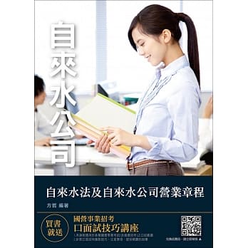 全新改版 自来水法及自来水公司营业章程（自来水公司/台水招考适用）（赠口面试技巧讲座云端课程）（三版） pdf epub mobi 电子书 下载