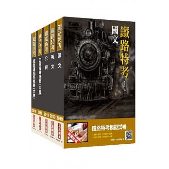 【2019铁定考上版】铁路特考[佐级][运输营业]套书★重点汇整，考科试题收录，命题趋势全盘掌握★(赠公民抢分小法典) pdf epub mobi 电子书 下载