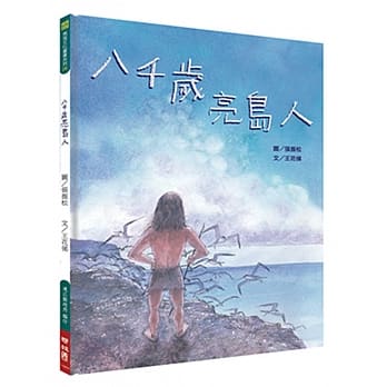 八千岁亮岛人（附：声音光碟） pdf epub mobi 电子书 下载