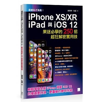 这样玩才有趣!iPhone XS／XR、iPad与iOS 12：果迷必学的250招超狂解密实用技 pdf epub mobi 下载
