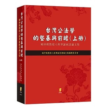 台湾公法学的垫基与前瞻：城仲模教授八秩华诞祝寿论文集（上册） pdf epub mobi 电子书 下载