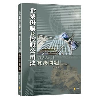 企业併购及控股公司法实务问题（3版） pdf epub mobi 电子书 下载
