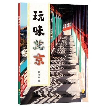 玩味北京 pdf epub mobi 电子书 下载
