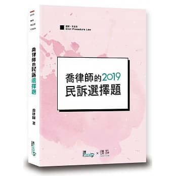 乔律师的民诉选择题（3版） pdf epub mobi 电子书 下载