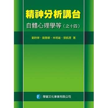 精神分析讲台：自体心理学等（之十四） pdf epub mobi 下载