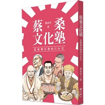 蔡桑文化塾：从娱乐出发的日本史 pdf epub mobi 电子书 下载