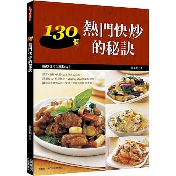 130个热门快炒的秘诀 pdf epub mobi 电子书 下载