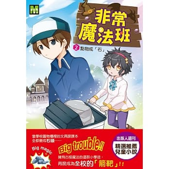 非常魔法班2 点物成「石」 pdf epub mobi 电子书 下载