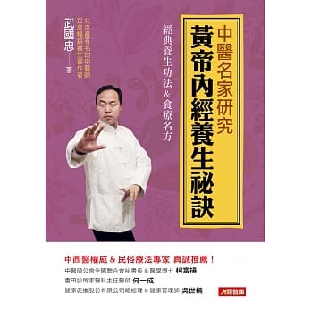 中医名家研究：黄帝内经养生祕诀 pdf epub mobi 电子书 下载