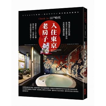 入住东京老房子，Check in 江户时代 pdf epub mobi 电子书 下载