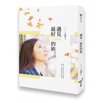 遇见最好的妳 pdf epub mobi 电子书 下载