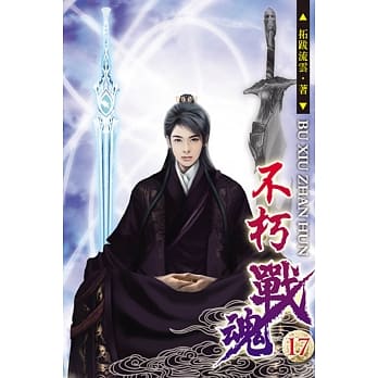 不朽战魂17 pdf epub mobi 电子书 下载