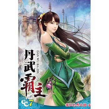 丹武霸主07 pdf epub mobi 电子书 下载