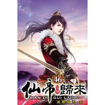 仙帝归来46 pdf epub mobi 电子书 下载