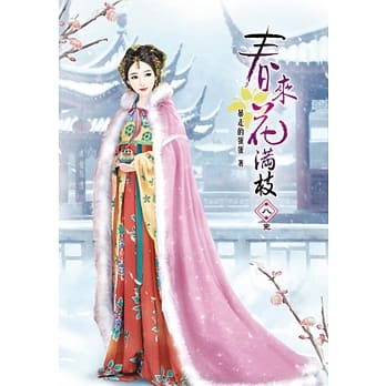 春来花满枝(八)完 pdf epub mobi 电子书 下载