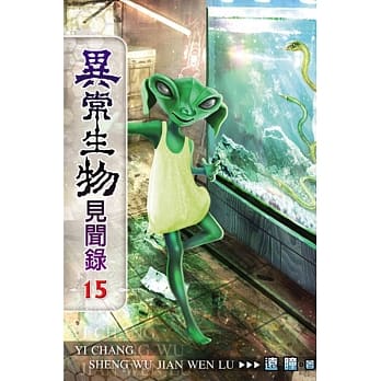 异常生物见闻录15 pdf epub mobi 电子书 下载