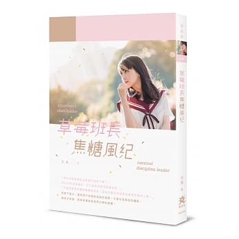 草莓班长．焦糖风纪 pdf epub mobi 电子书 下载